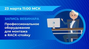 Вебинар: «Профессиональное оборудование для монтажа в RACK-стойку»