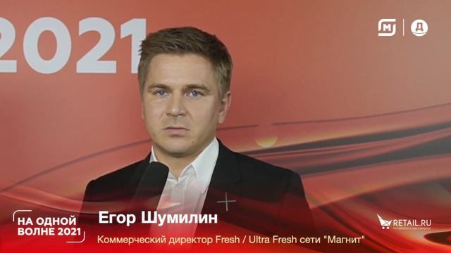 Егор Шумилин, коммерческий директор Fresh/Ultra Fresh сети "Магнит", #НаОднойВолне2021