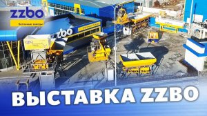Выставка ZZBO