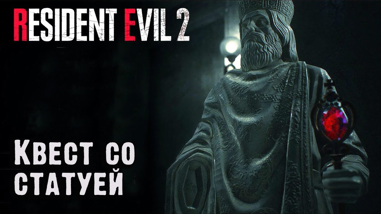 Resident evil 2 remake статуя девы