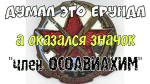 ДУМАЛ ЭТО ЕРУНДА,А ОКАЗАЛСЯ ЗНАЧОК ЧЛЕН ОСОАВИАХИМ. ПОИСК МОНЕТ И СТАРИНЫ С ЭКВИНОКС 800.