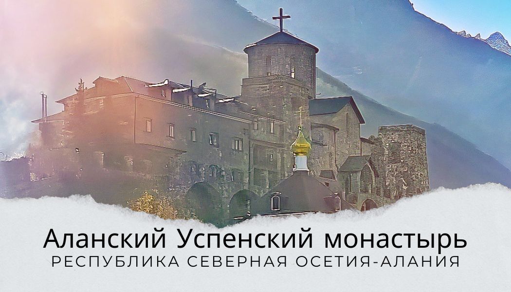Аланский Свято-Успенский монастырь