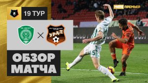 Ахмат - Урал - 1:1. Обзор матча, Российская Премьер-Лига, 19 тур 11.03.2019