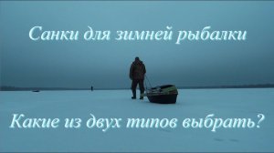 Санки для зимней рыбалки. Какие из двух типов выбрать?