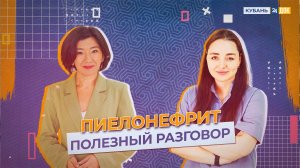 Как лечить воспаление почек? ПОЛЕЗНЫЙ РАЗГОВОР