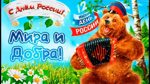 ПОЗДРАВЛЯЮ С ДНЕМ РОССИИ 12 июня .С Днем России! смотреть онлайн