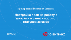 Настройка прав на работу с заказами в зависимости от статусов заказов