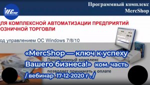 «MercShop — ключ к успеху Вашего бизнеса!» / коммерческая часть / вебинар 17.12.2020 г.