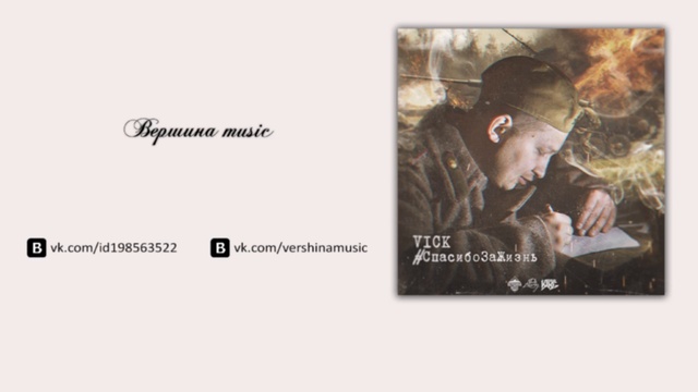 Vick – #СпасибоЗаЖизнь (2016) 