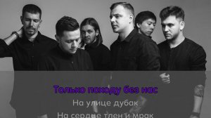 Anacondaz - Дубак (Караоке/минус)