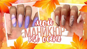 Мой ОСЕННИЙ МАНИКЮР / Популярные дизайны 2021
