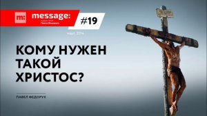 MESSAGE: #19 - Кому нужен такой Христос? || Аудио-блог Павла Федорука