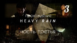 HEAVY RAIN. Прохождение. Часть # 3.