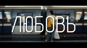 Семейные ценности: ЛЮБОВЬ