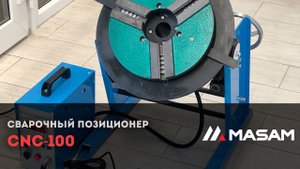 Сварочный позиционер CNC-100