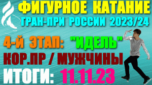 Фигурное катание: Гран-при России-2023/24. 4-й этап. 11.11.23. Короткие программы: Мужчины. Итоги