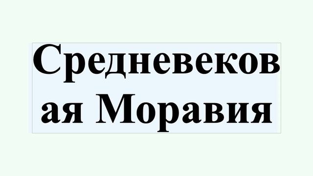 Средневековая Моравия