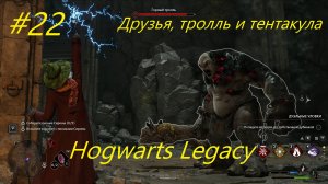 Друзья, тролль и тентакула - Hogwarts Legacy прохождение на русском часть22