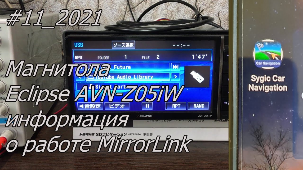 #11_2021 Eclipse AVN-Z05iW информация о работе MirrorLink в магнитоле