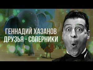 Геннадий Хазанов - Друзья - соперники (1970 г.) | Избранное