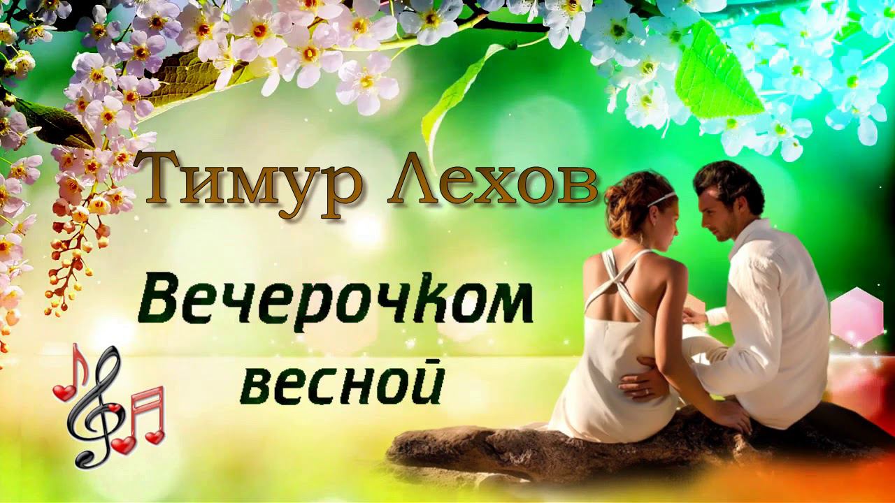 Песня вечерочком. Тимур песни для всей души.