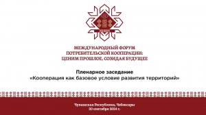 Пленарное заседание  «Кооперация как базовое условие развития территорий» на МФ ПК 2024 г.