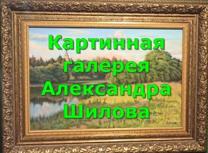 Картинная галерея Александра Шилова