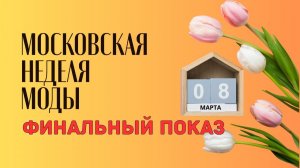 Moscow Fashion Week 2024 Московская неделя моды 8 марта финальный показ на ВДНХ под музыку OTYKEN