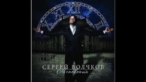 Сергей Волчков-Мгновения