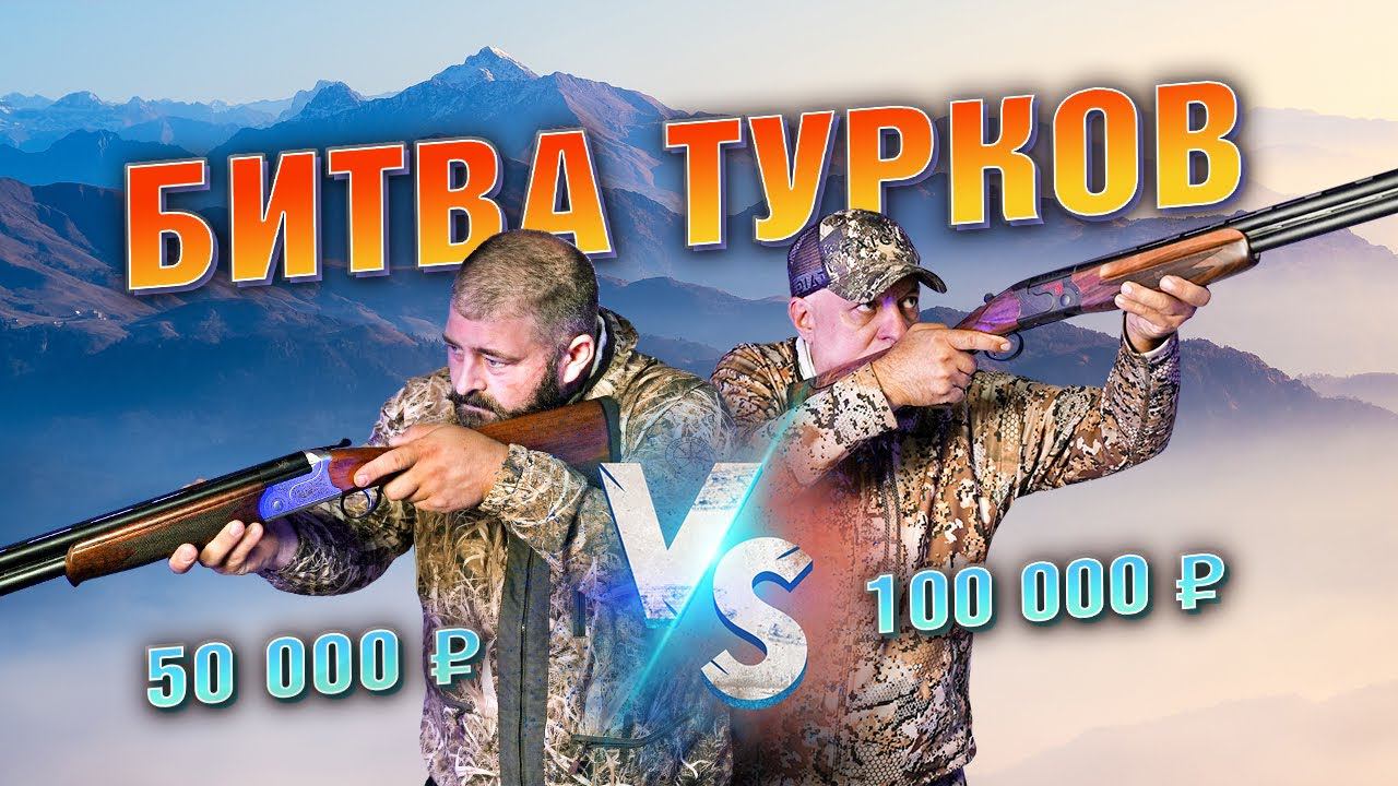 Турецкая двустволка за 100 т.р. и 50 т.р. Что лучше? Выбираем! Дорого vs дешево смотреть онлайн