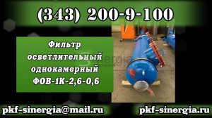 Фильтр осветлительный однокамерный ФОВ-1К-2,6-0,6 Синергия