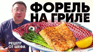 ФОРЕЛЬ на гриле. Как вкусно пожарить лосось на гриле? Рецепт приготовления красной рыбы на мангале.