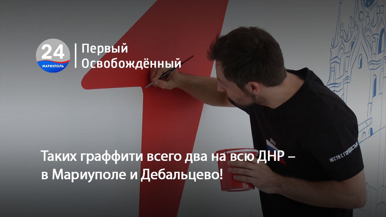 Таких граффити всего два на всю ДНР – в Мариуполе и Дебальцево! 12.09.2023