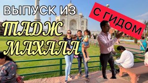 Взяли гида и наслаждаемся мавзолеем-мечетью Тадж Махалом. Памятник о вечной любви в Арге