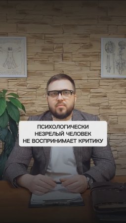 Психологически незре­лый человек не воспринимает критику