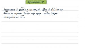 Упражнение 151 на странице 73. Русский язык 4 класс. Часть 2.