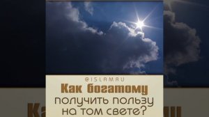 Как богатому получить пользу на том свете?