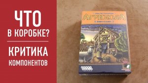 Настольная игра "АГРИКОЛА". Распаковка