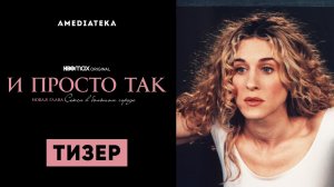И просто так... / And Just Like That... (2021) Русский тизер