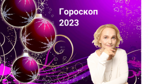 Гороскоп 2023 года. Что ждать? Как настроиться?