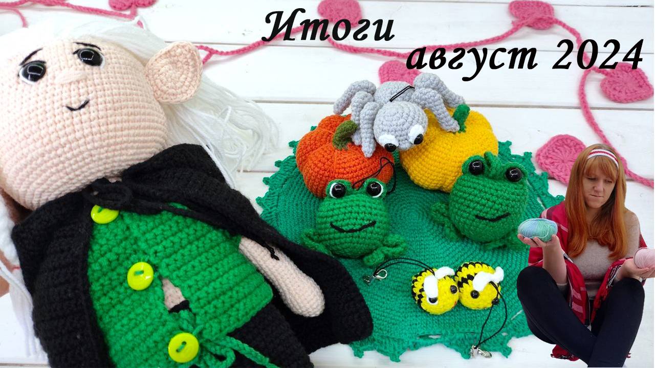 Один из лучших месяцев этого года [Итоги Августа] Вязальный Блогер [Брелоки Крючком]Итоги августа