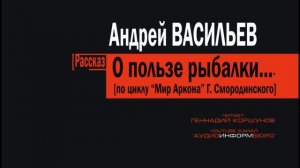 0017. А. Васильев - О пользе рыбалки