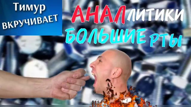 АНАЛлитики. Большие рты