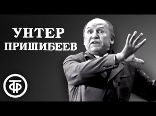 Николай Парфёнов - Унтер Пришибеев. Инсценировка рассказа Чехова 1971 г.