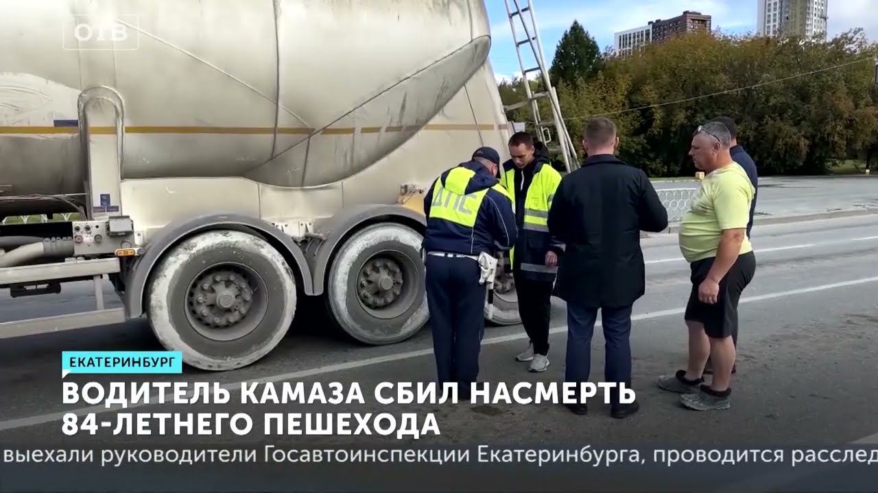 КамАЗ сбил дедушку, который переходил дорогу. Смертельное ДТП в Екатеринбурге