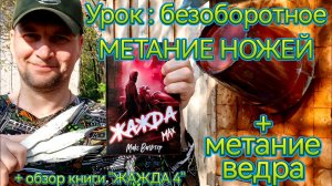 Урок по метанию ножей + метание ведра !