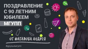 Шаталов Андрей, поздравляет МГУПП с юбилеем!