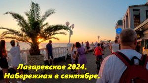 Набережная в сентябре вечером! Лазаревское 2024.