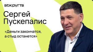 Сергей ПУСКЕПАЛИС / Интервью ВОКРУГ ТВ