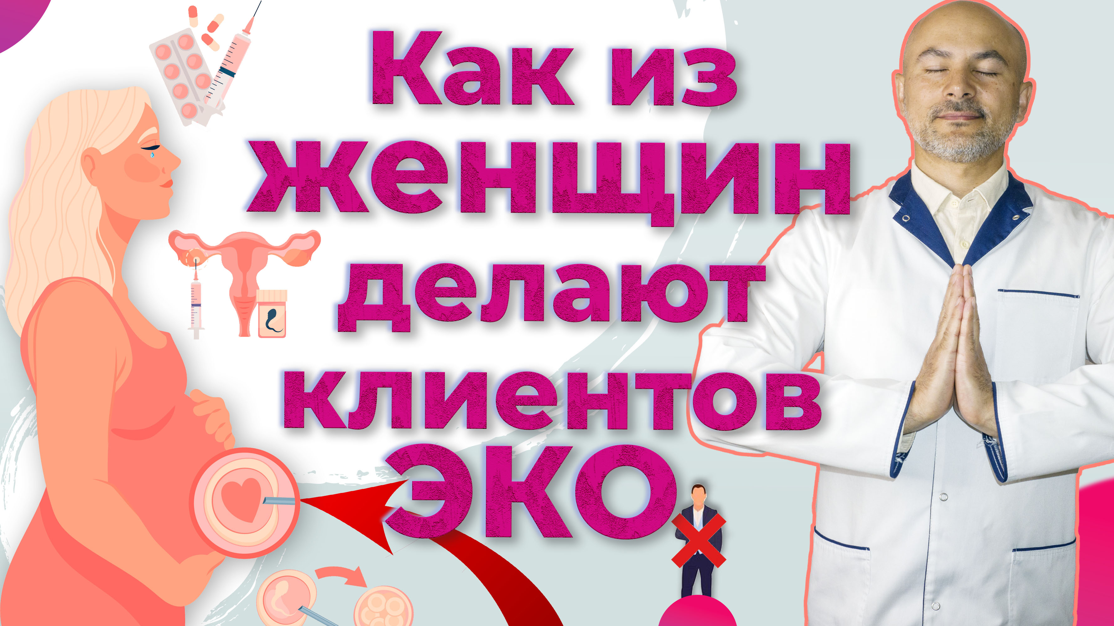 Как из женщин делают клиентов ЭКО центров.mp4